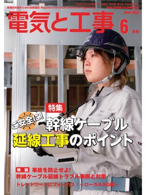 cover image of 電気と工事2022年6月号